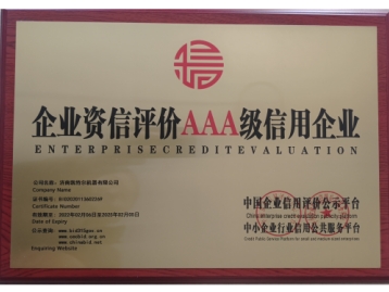 企业资信评价AAA级信用企业