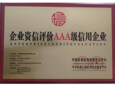 企业资信评价AAA级信用企业