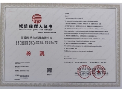 诚信经理人证书