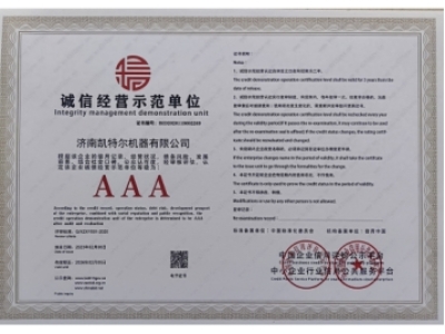 诚信经营示范单位